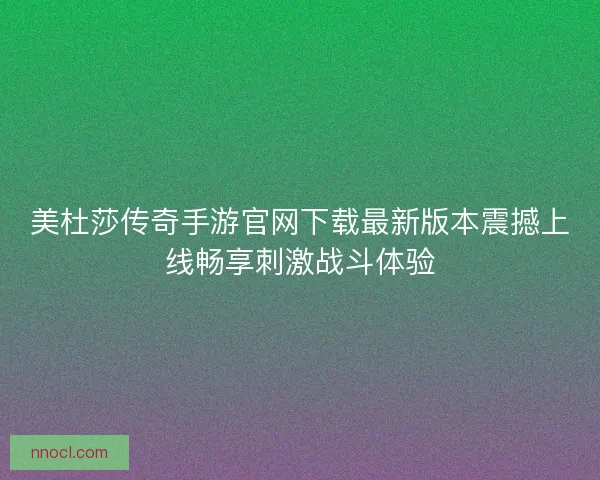 美杜莎传奇手游官网下载最新版本震撼上线畅享刺激战斗体验