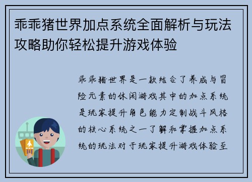乖乖猪世界加点系统全面解析与玩法攻略助你轻松提升游戏体验