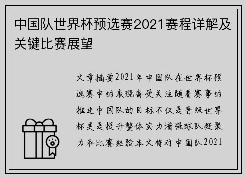 中国队世界杯预选赛2021赛程详解及关键比赛展望