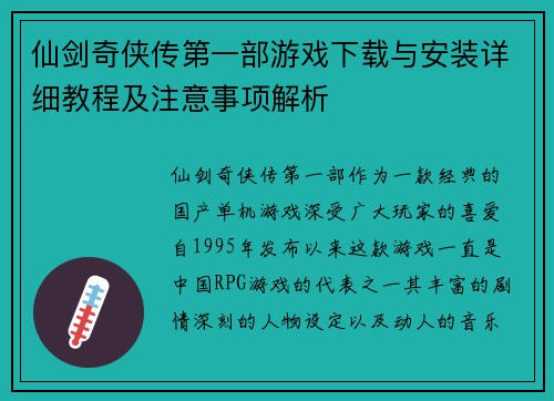 仙剑奇侠传第一部游戏下载与安装详细教程及注意事项解析