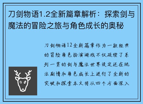 刀剑物语1.2全新篇章解析：探索剑与魔法的冒险之旅与角色成长的奥秘