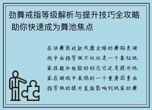 劲舞戒指等级解析与提升技巧全攻略 助你快速成为舞池焦点