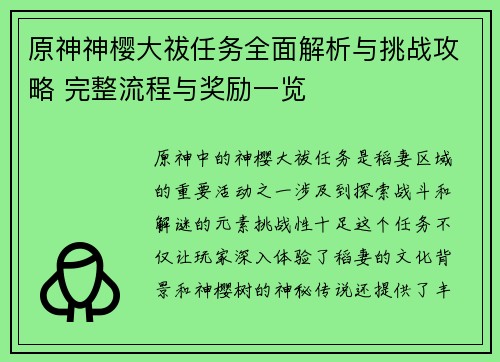 原神神樱大祓任务全面解析与挑战攻略 完整流程与奖励一览