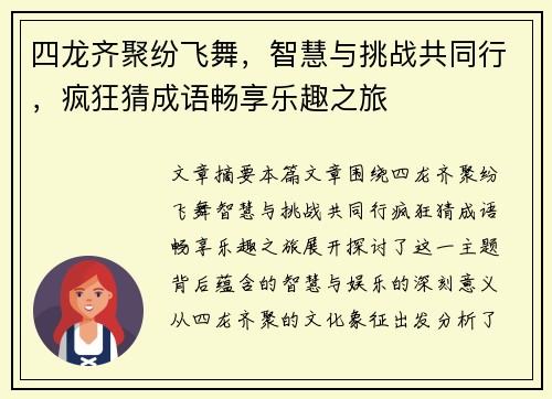 四龙齐聚纷飞舞，智慧与挑战共同行，疯狂猜成语畅享乐趣之旅