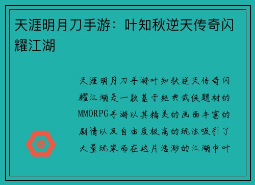 天涯明月刀手游：叶知秋逆天传奇闪耀江湖