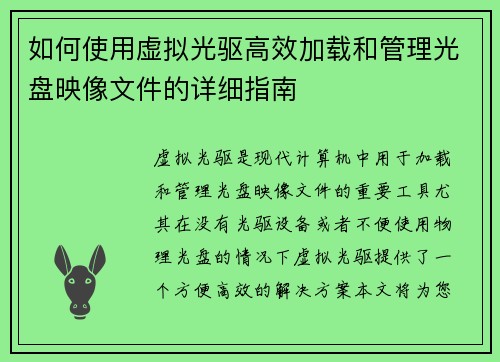 如何使用虚拟光驱高效加载和管理光盘映像文件的详细指南
