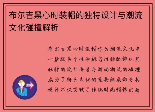 /uploads/images/20250905/bu-er-ji-hei-xin-shi-zhuang-mao-de-du-te-she-ji-yu-chao-liu-wen-hua-peng-zhuang-jie-xi.webp