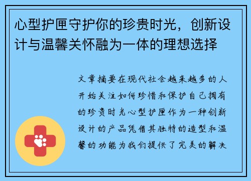 心型护匣守护你的珍贵时光，创新设计与温馨关怀融为一体的理想选择