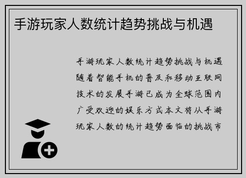 手游玩家人数统计趋势挑战与机遇