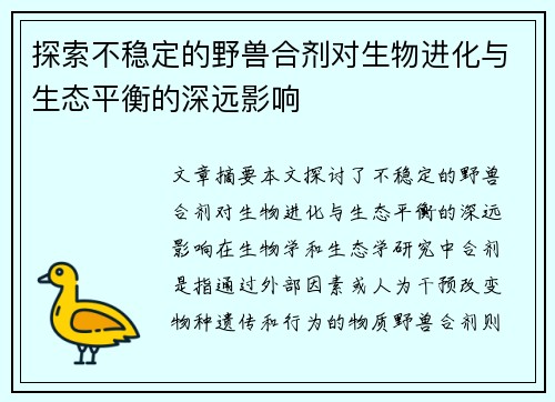 探索不稳定的野兽合剂对生物进化与生态平衡的深远影响