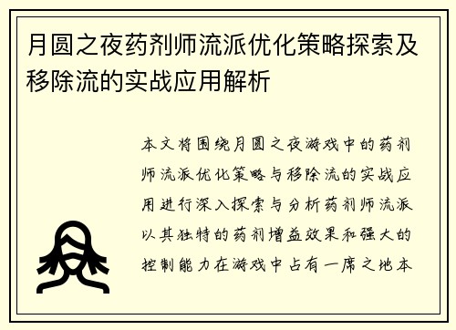 月圆之夜药剂师流派优化策略探索及移除流的实战应用解析
