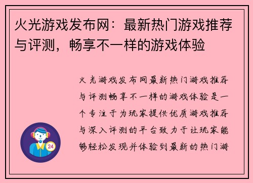 火光游戏发布网：最新热门游戏推荐与评测，畅享不一样的游戏体验