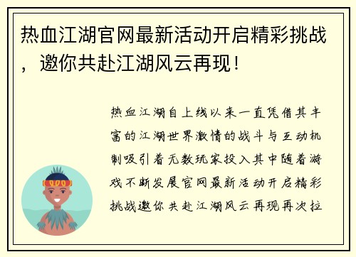 热血江湖官网最新活动开启精彩挑战，邀你共赴江湖风云再现！