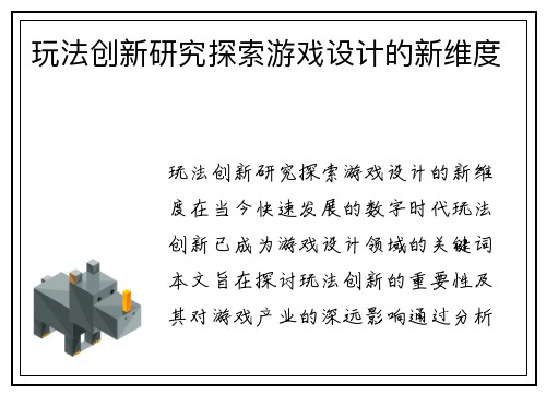 玩法创新研究探索游戏设计的新维度