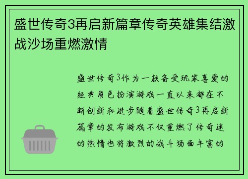 盛世传奇3再启新篇章传奇英雄集结激战沙场重燃激情