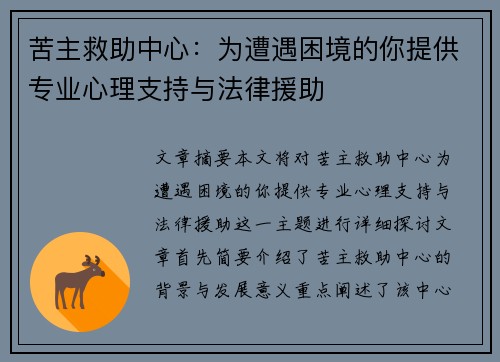 苦主救助中心：为遭遇困境的你提供专业心理支持与法律援助