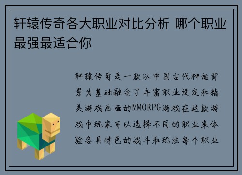 轩辕传奇各大职业对比分析 哪个职业最强最适合你