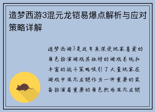 造梦西游3混元龙铠易爆点解析与应对策略详解