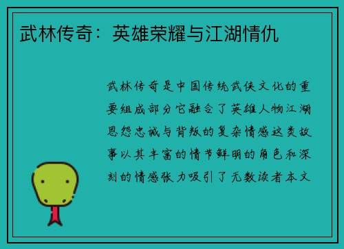 武林传奇：英雄荣耀与江湖情仇